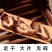 泰国红葛根红高颗艳紫铆泡酒料泡茶煮水代打粉大货批发代发