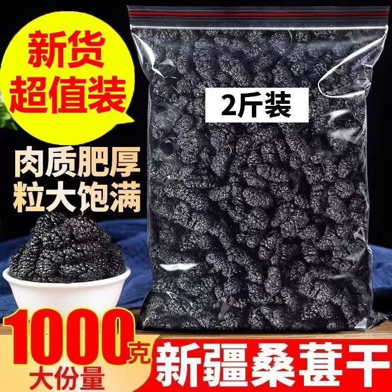 批发精选大颗粒新疆黑桑葚椹干头茬新鲜泡茶泡酒无沙现摘优质