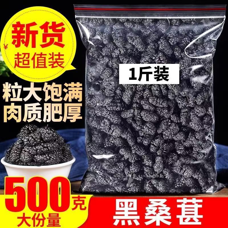 批发精选大颗粒新疆黑桑葚椹干头茬新鲜泡茶泡酒无沙现摘优质