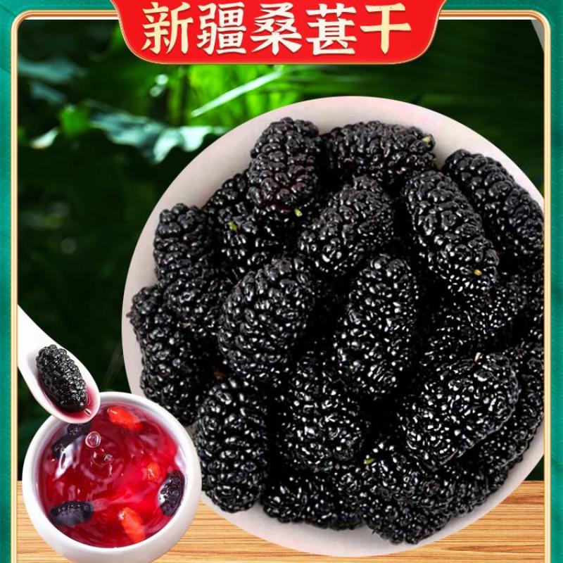 批发精选大颗粒新疆黑桑葚椹干头茬新鲜泡茶泡酒无沙现摘优质