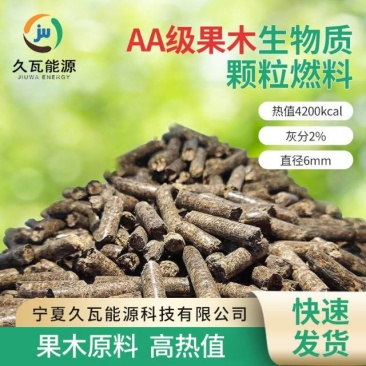 AA级果木生物质颗粒燃料6mm