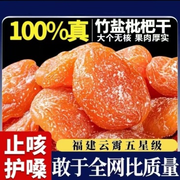 代发竹盐枇杷干新货新鲜琵琶干袋装250g无核果干批发果脯