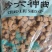 神曲，建曲，新货品质如图所示，关书药业批发各种中药材