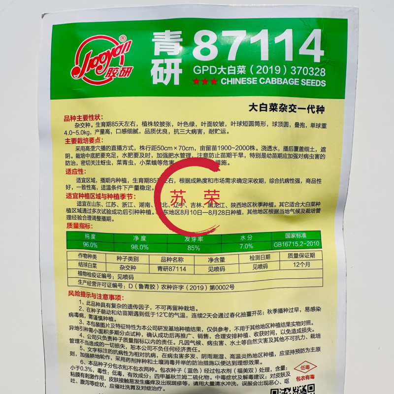 青研87114大白菜种子高产抗病秋季杂交包心大白菜