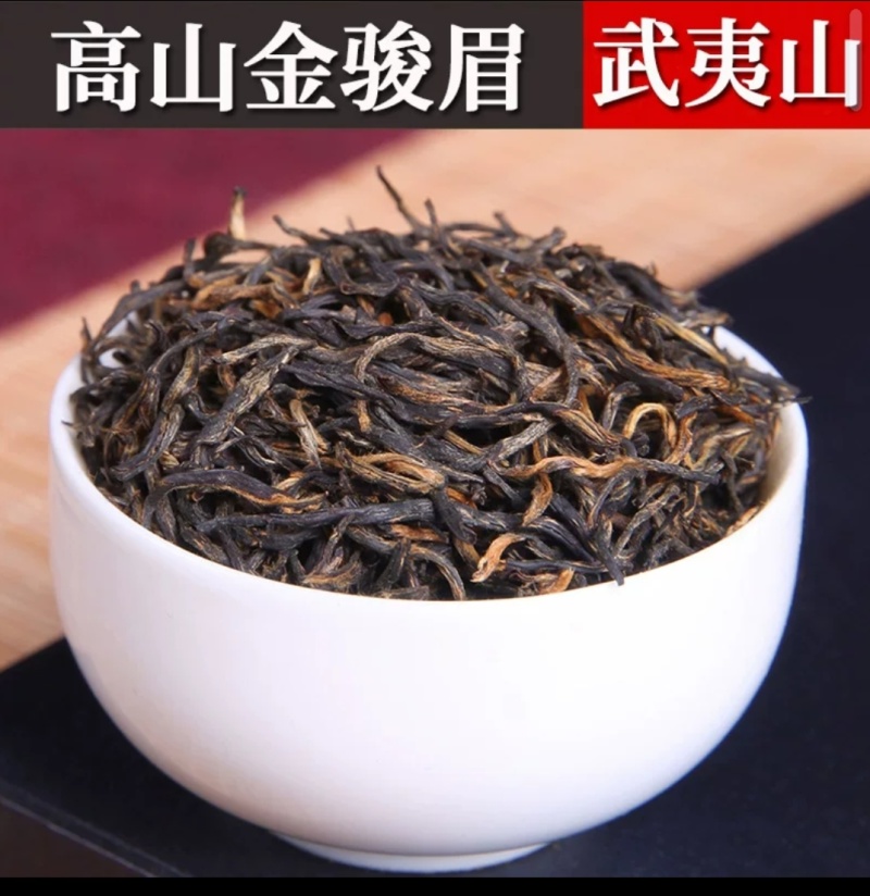 武夷山高山浓香金骏眉红茶散装批发酒店茶叶奶茶原料金俊眉袋