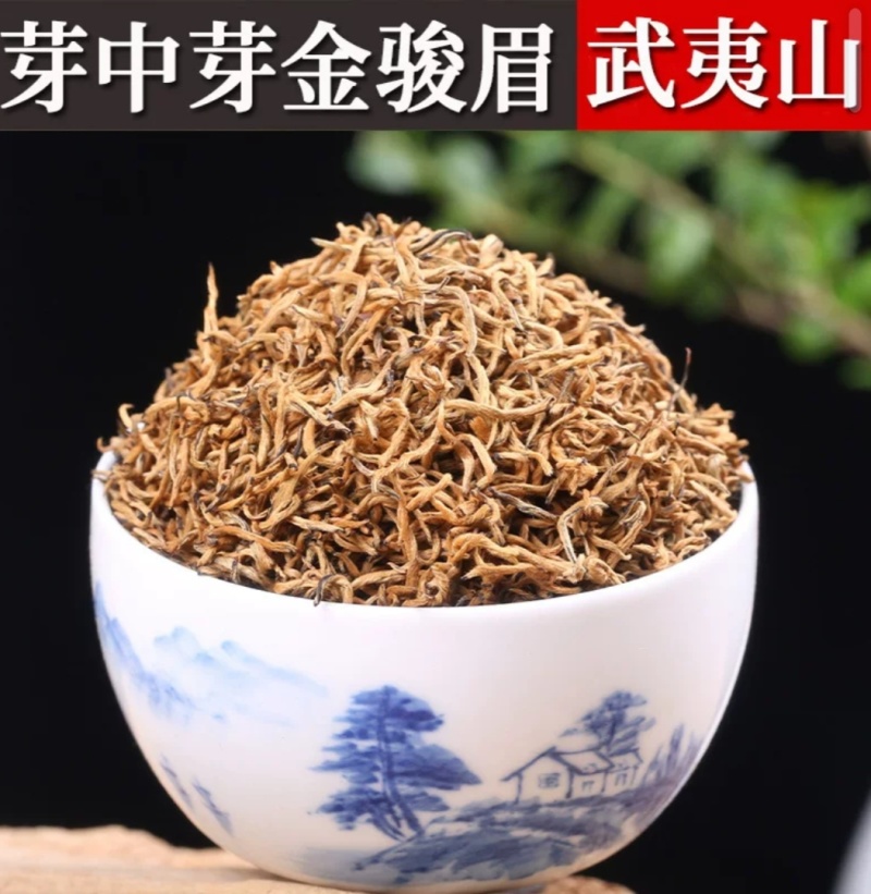 黄芽蜜香芽中芽金骏眉茶叶礼盒装送礼武夷山桐木关高山红茶小
