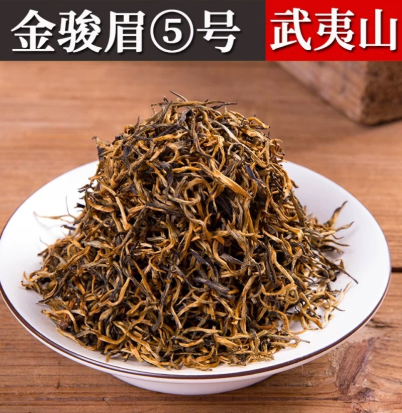 新茶武夷山红茶散装批发蜜香型金骏眉茶叶小包装金俊眉礼盒装
