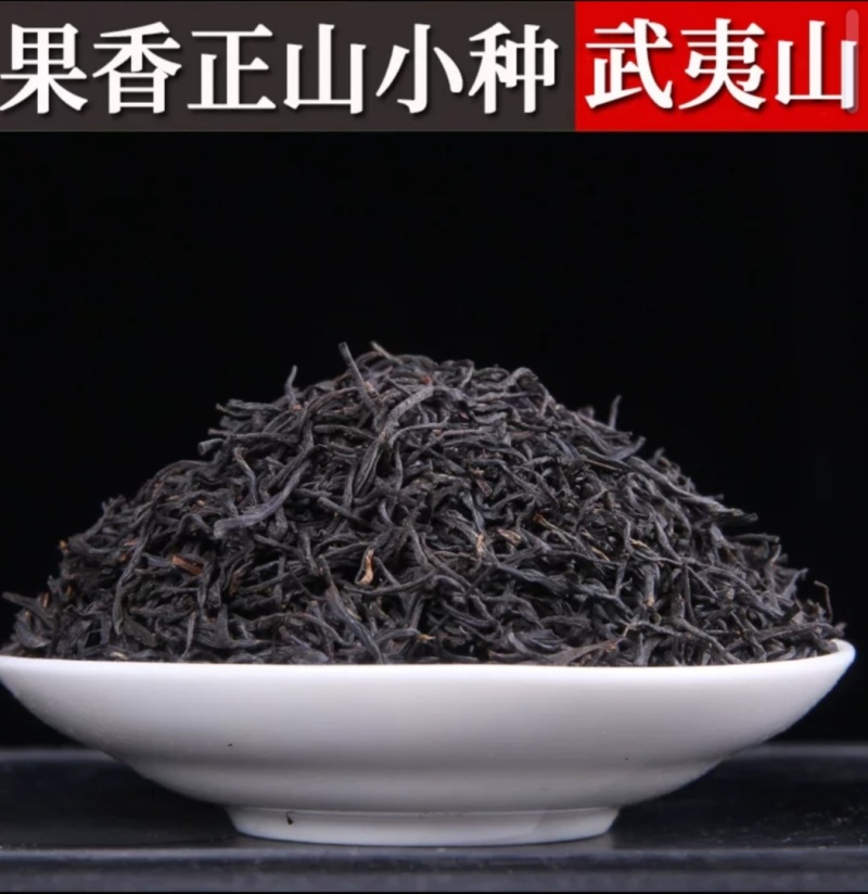 福建武夷山果香正山小种红茶小包装批发桐木关高山茶叶礼品装