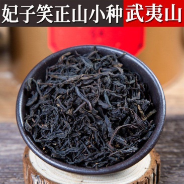 桐木关妃子笑正山小种红茶小包装批发武夷山花香野茶小种茶叶