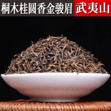 福建武夷山桐木关桂圆香金骏眉茶叶散装批发浓香型金俊眉红茶