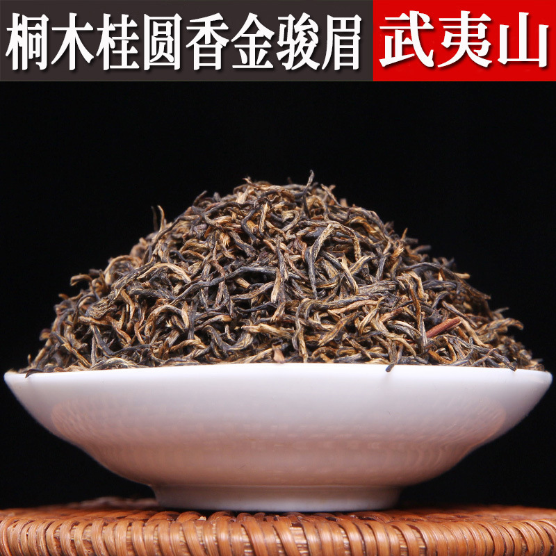 福建武夷山桐木关桂圆香金骏眉茶叶散装批发浓香型金俊眉红茶