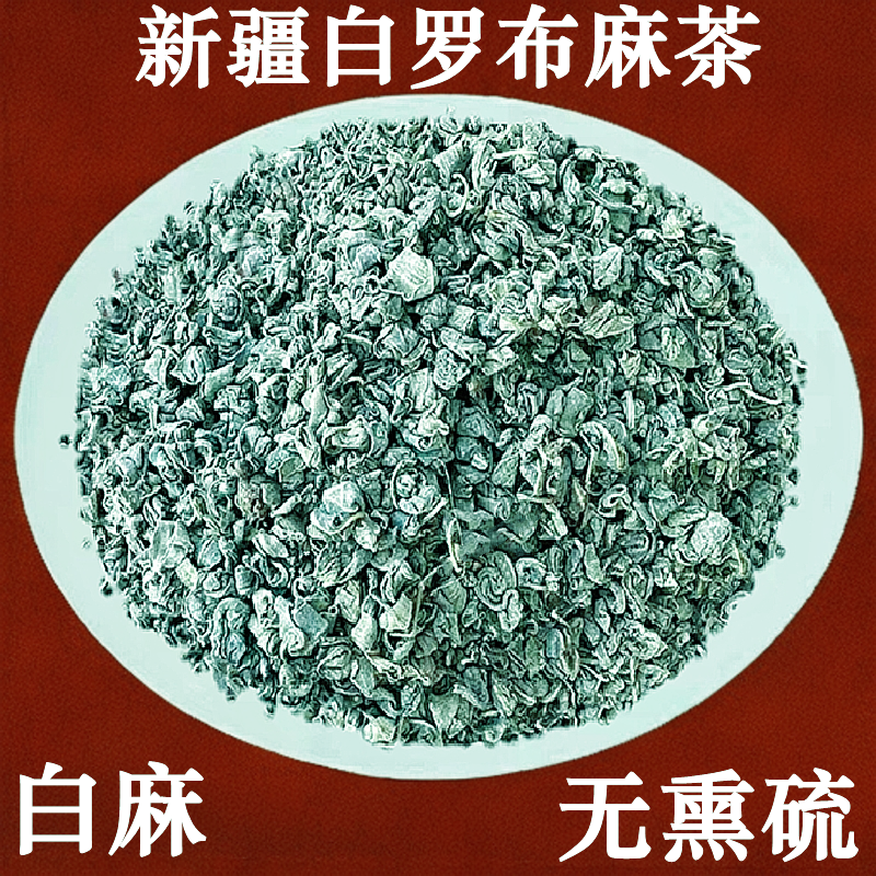 罗布麻茶新疆特产泡水泡茶喝原味花草茶包邮批发