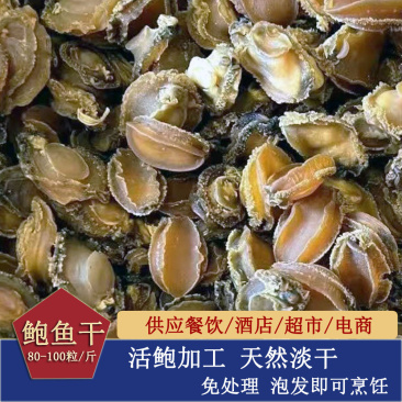 鲍鱼干淡干鲍鱼干海产品水产品干制品干货批发