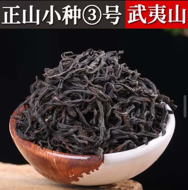 武夷山花香野茶正山小种红茶散装批发浓香奶茶原料酒店茶叶袋