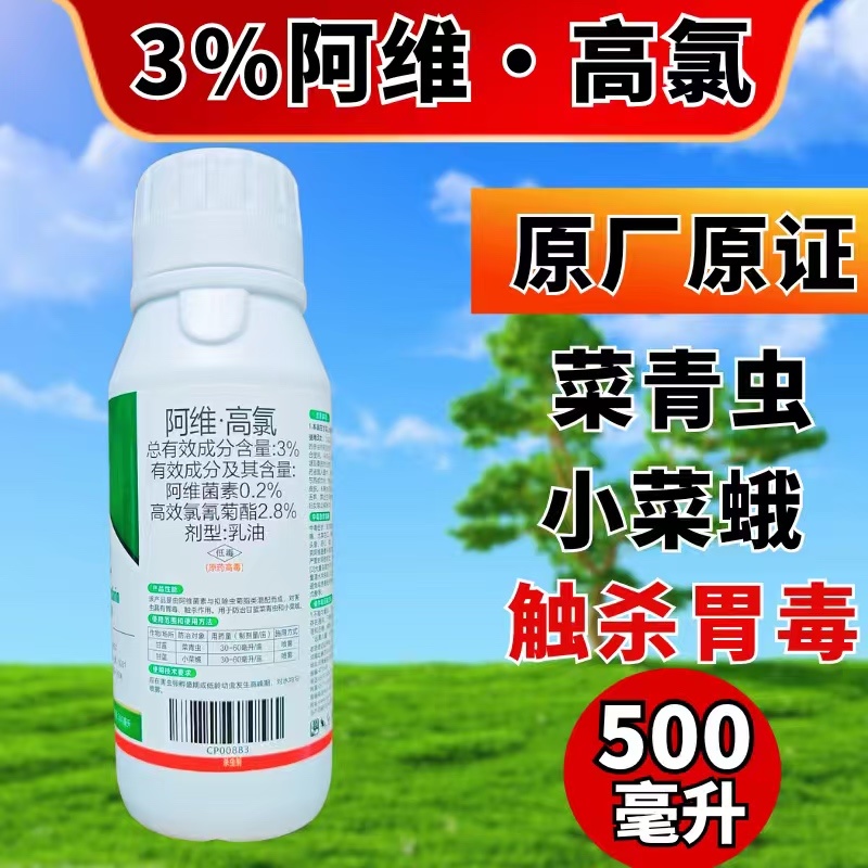 3%阿维高氯杀虫剂小菜蛾肉虫青虫虫卵双打正品
