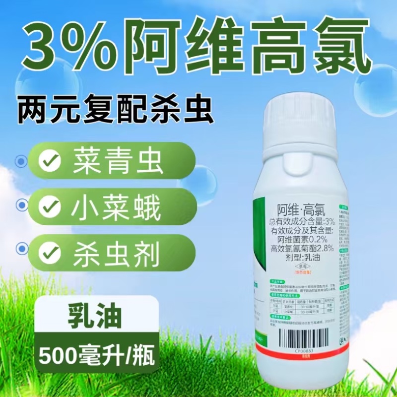 3%阿维高氯杀虫剂小菜蛾肉虫青虫虫卵双打正品