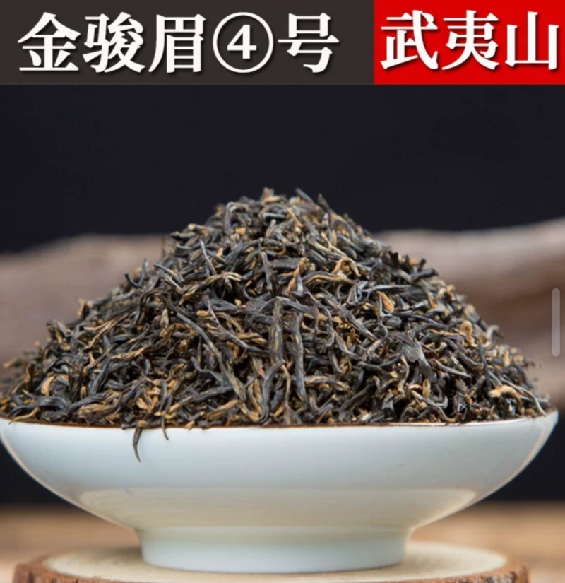 武夷山厂家批发浓香型武夷红茶金骏眉礼盒装桂圆香金俊眉茶叶