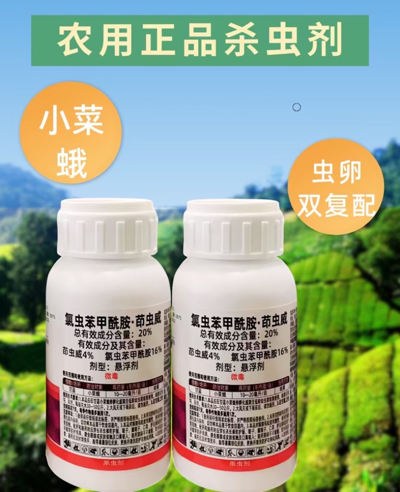 20%氯虫苯甲酰胺茚虫威杀虫剂小菜蛾肉虫虫卵双打正品