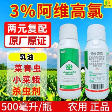 3%阿维高氯菜青虫小菜蛾新款杀虫剂原厂原证乳油触杀胃毒农