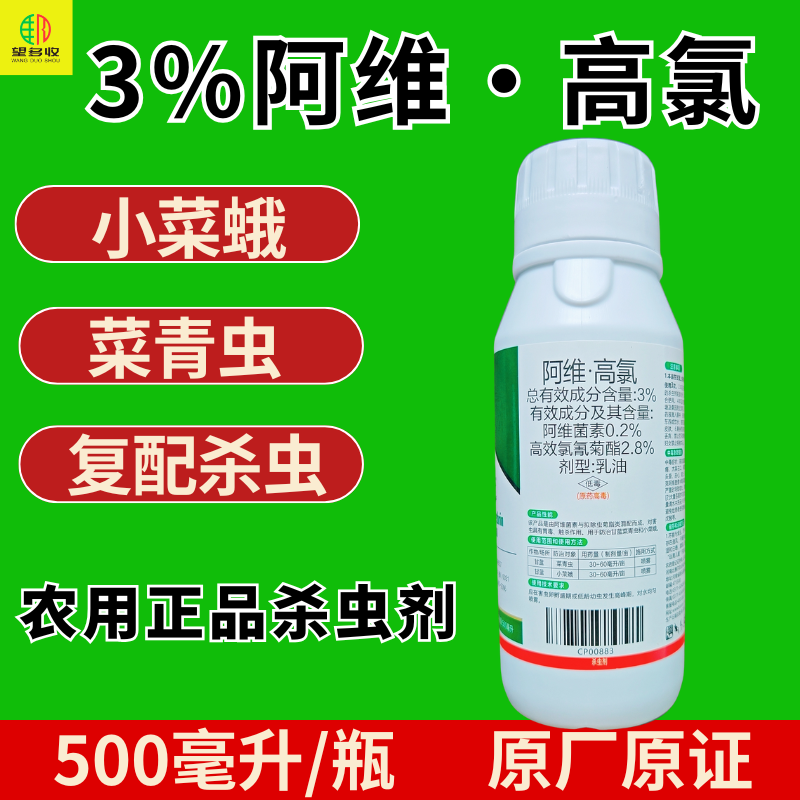 3%阿维高氯菜青虫小菜蛾新款杀虫剂原厂原证乳油触杀胃毒农