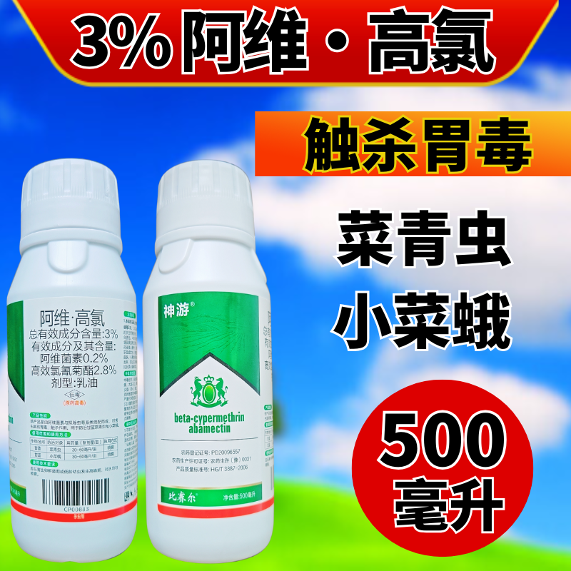 3%阿维高氯菜青虫小菜蛾新款杀虫剂原厂原证乳油触杀胃毒农