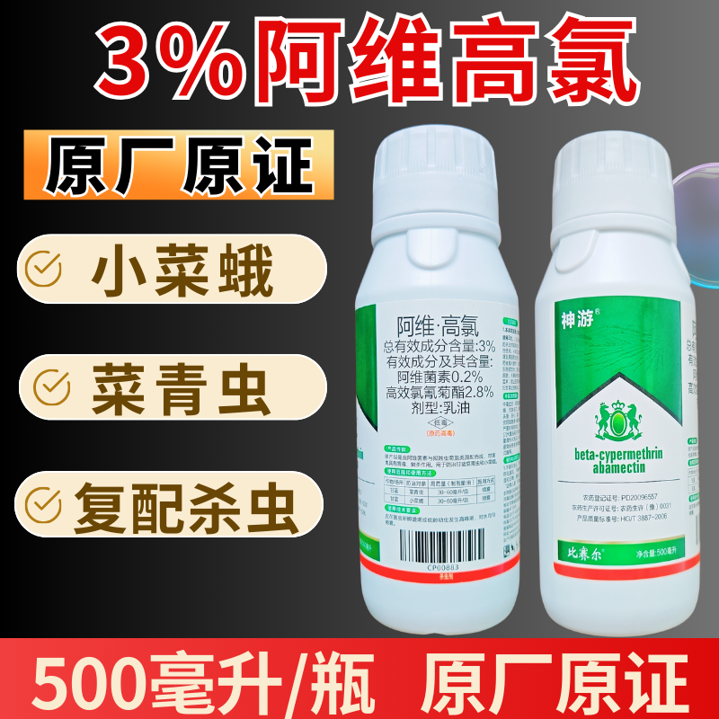 3%阿维高氯菜青虫小菜蛾新款杀虫剂原厂原证乳油触杀胃毒农