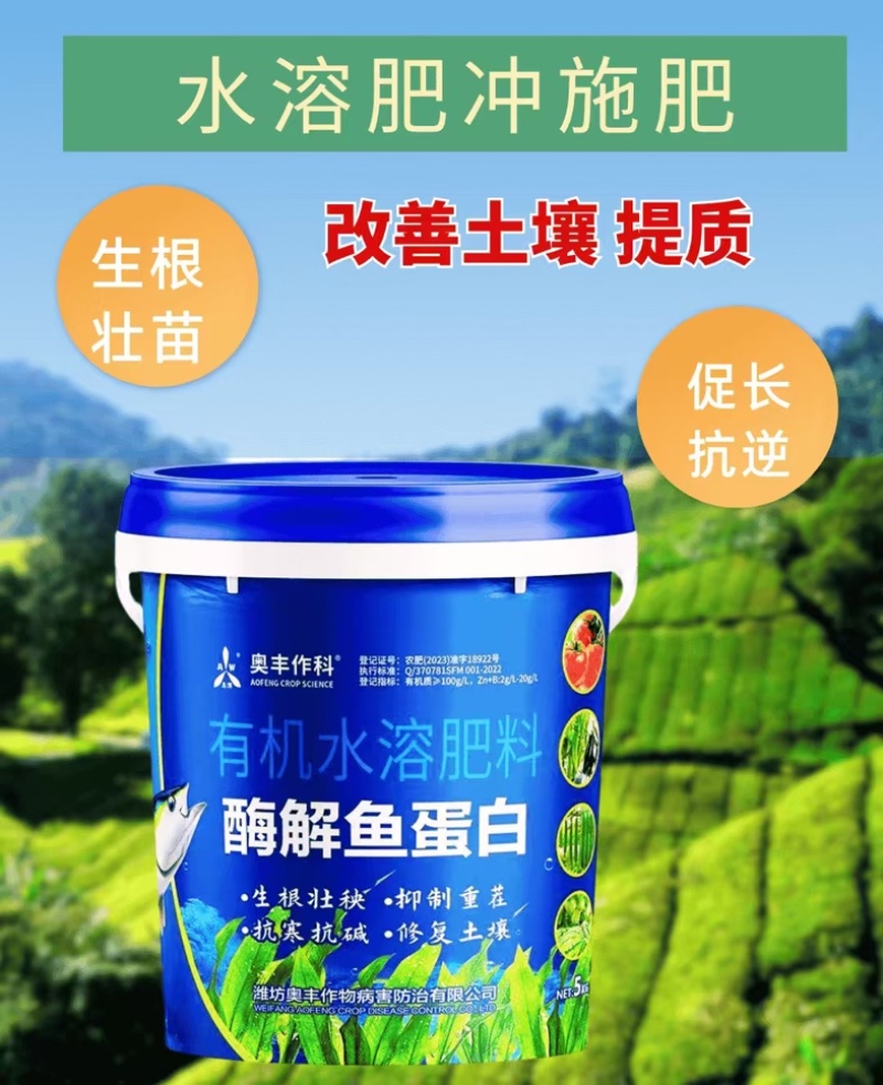 奥丰大桶鱼蛋白浓缩冲施肥生根绿叶壮苗抗寒增肥防早衰3送一