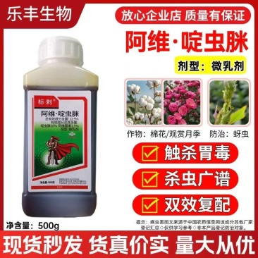 阿维啶虫脒微乳剂杀虫剂棉花观赏月季蚜虫触杀胃毒厂家直销