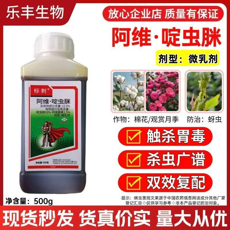 阿维啶虫脒微乳剂杀虫剂棉花观赏月季蚜虫触杀胃毒厂家直销