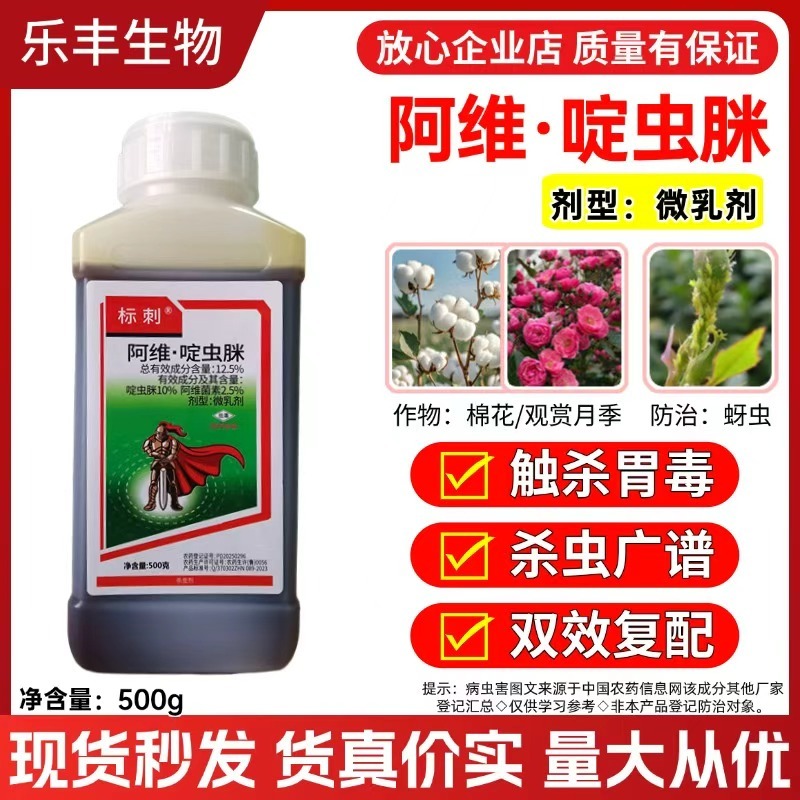 阿维啶虫脒微乳剂杀虫剂棉花观赏月季蚜虫触杀胃毒厂家直销