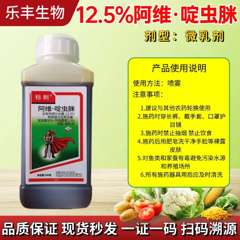 12.5%阿维啶虫脒杀虫剂蚜虫蓟马白粉虱跳甲等