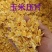 玉米压片是经过蒸汽，高温，熟化后的烘干产品