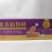 紫米面包