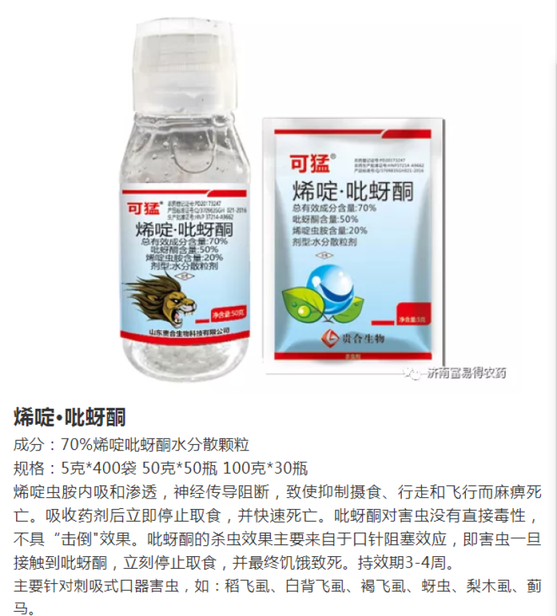 60%烯啶呋虫胺桃树蚜虫水稻稻飞虱有较好防效持效期较长