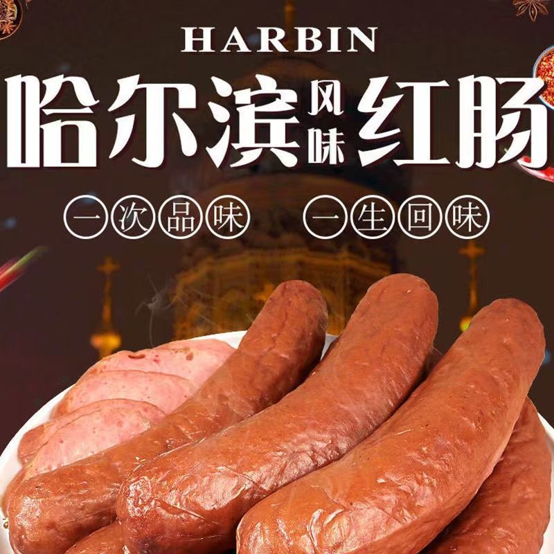 哈尔滨风味红肠