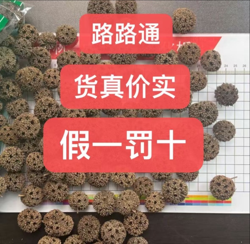 路路通药材批发新货路路通六路通通枫果正品保证假一赔十