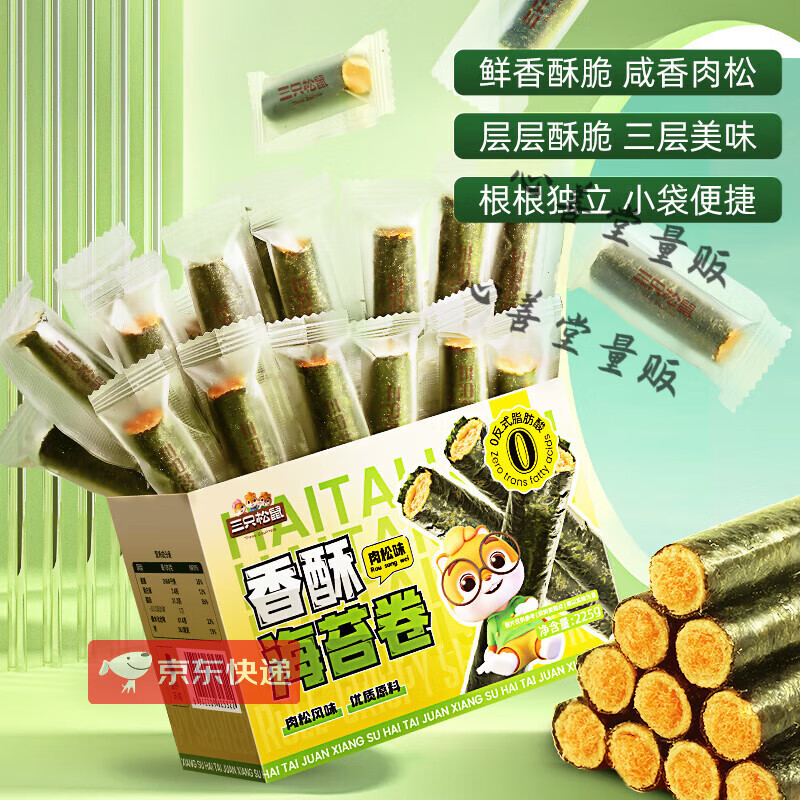 三只松鼠_海苔肉松卷即食办公室小零食卷夹心