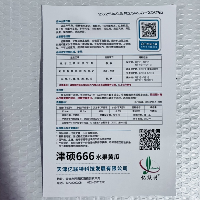 亿联特津硕666水果黄瓜品种早熟强磁型品种种子
