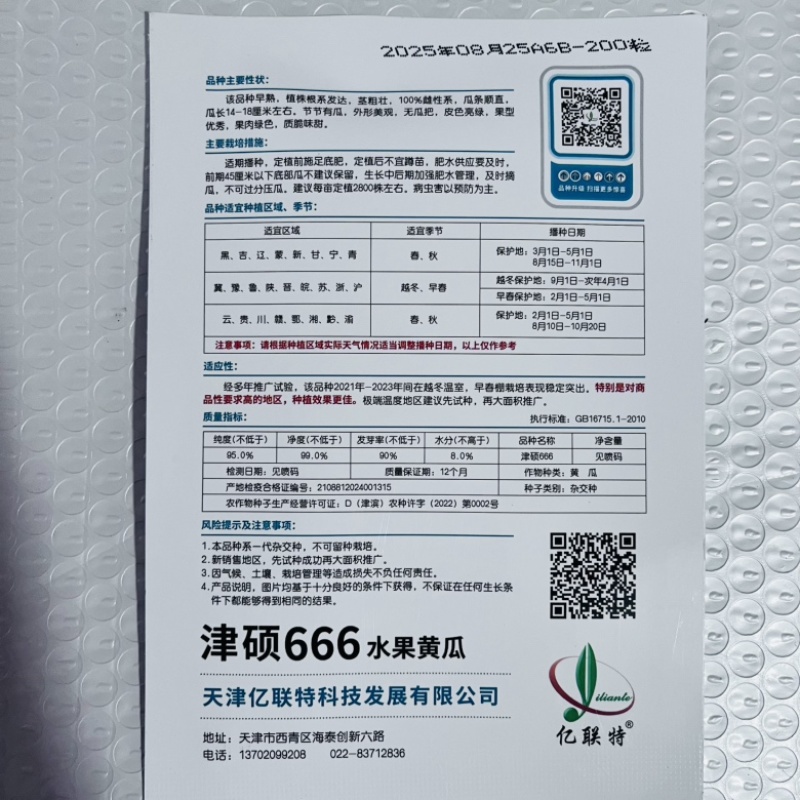 亿联特津硕666水果黄瓜品种早熟强磁型品种种子
