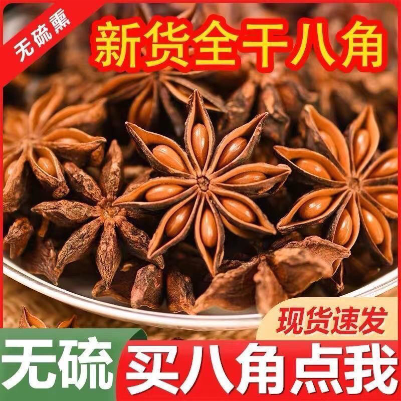 八角茴香炖汤煮肉必不可少无硫新货批发零售
