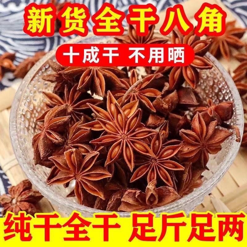 八角茴香炖汤煮肉必不可少无硫新货批发零售