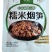 亟鲜,糯米烟笋尖,湖南特产笋丝,烟笋柴火烟熏笋餐饮