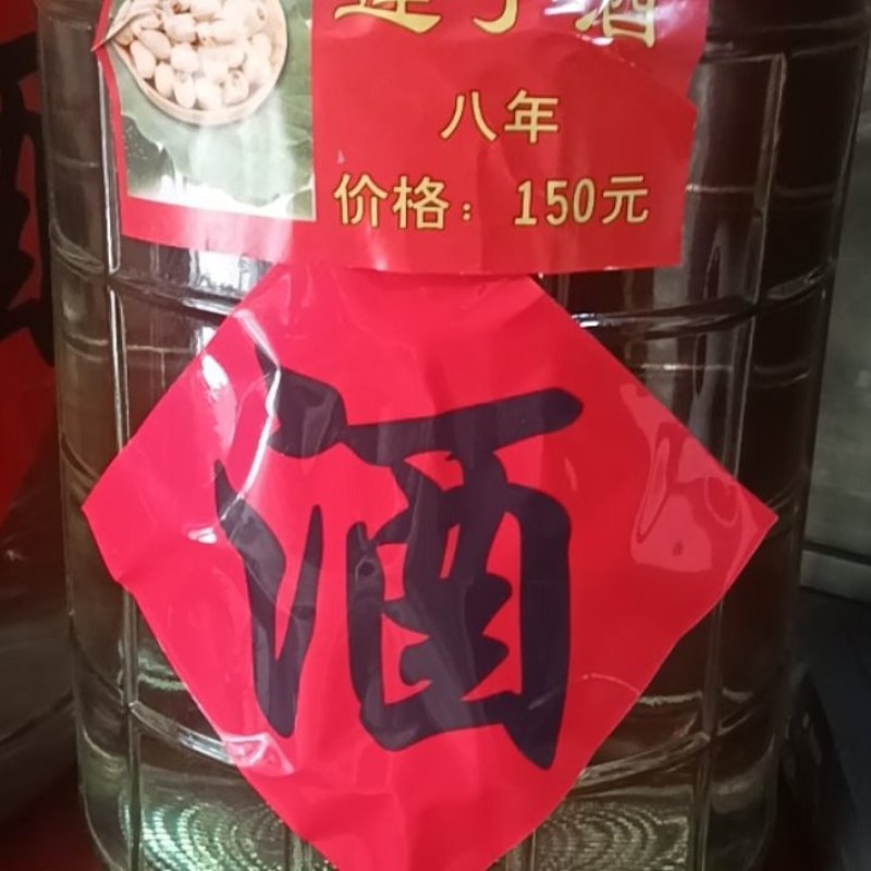 纯莲子手工酿造莲子酒