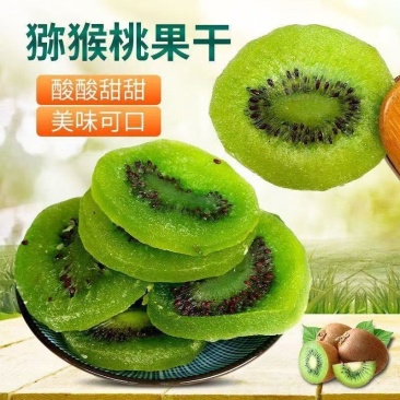 代发猕猴桃干奇异果干500g特产原味无糖***整箱大片