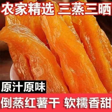 代发倒蒸红薯干500g三蒸三晒番薯干地瓜干0添加软糯香