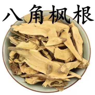 八角枫根中药材正宗野生批发零售产地直销二斤起售