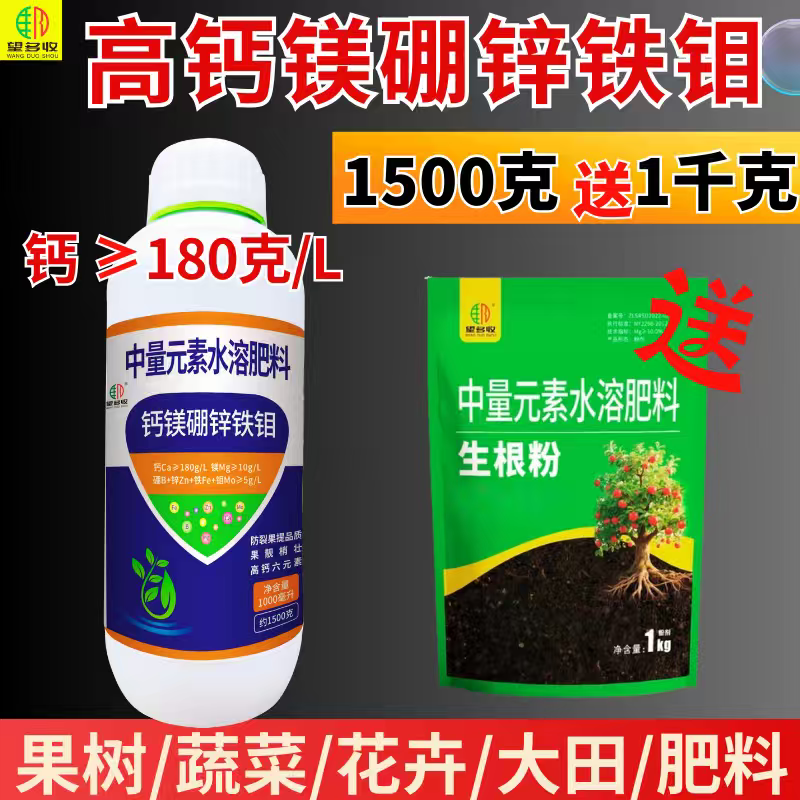 高钙的钙镁硼锌铁钼买一大瓶送一包2斤肥料