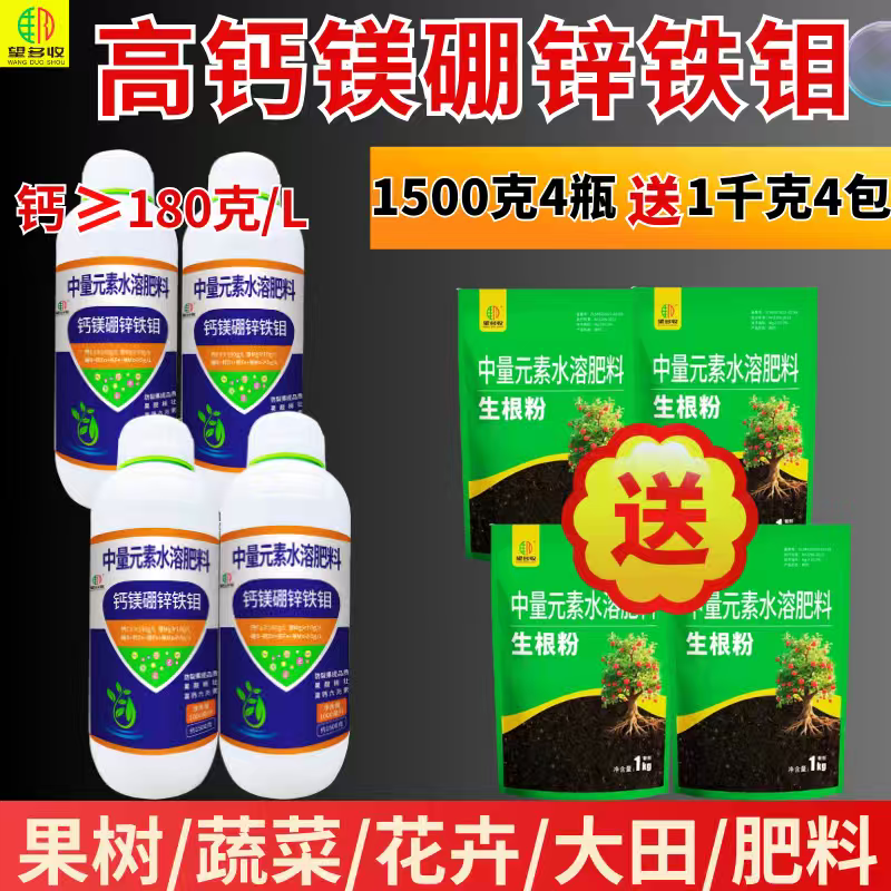 高钙的钙镁硼锌铁钼买一大瓶送一包2斤肥料