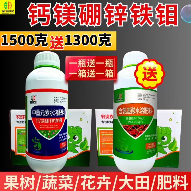 钙镁硼锌铁钼买一送一叶面肥1500克膨果增甜防畸形防裂果