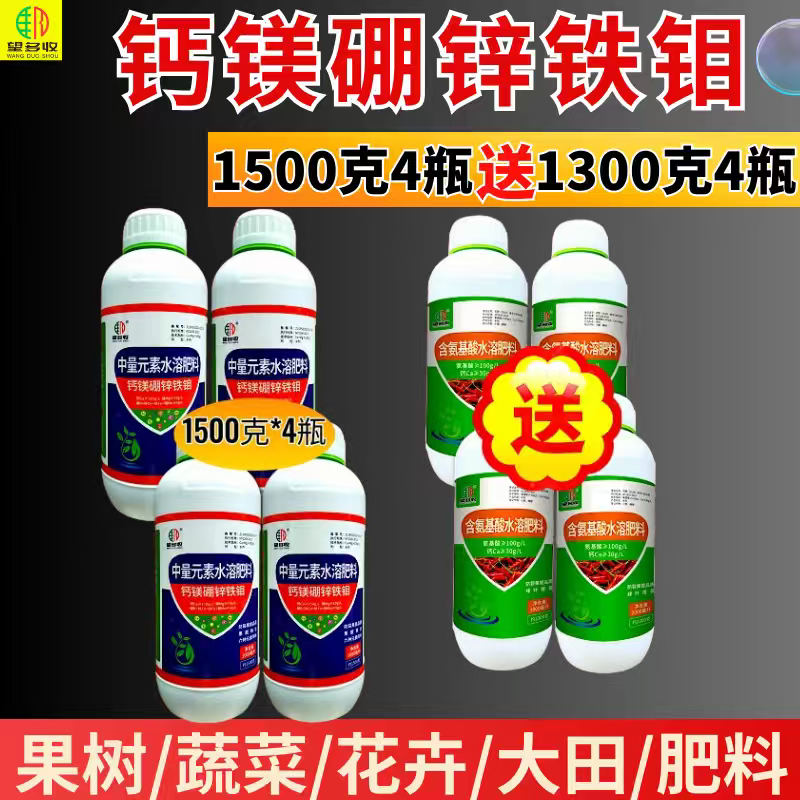 钙镁硼锌铁钼买一送一叶面肥1500克膨果增甜防畸形防裂果